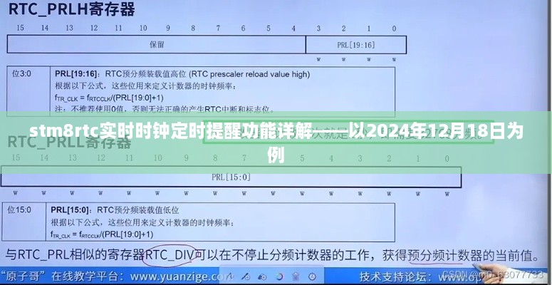 STM8RTC实时时钟定时提醒功能深度解析，以特定日期2024年12月18日为例