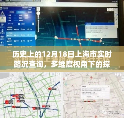 多维度视角下的上海历史实时路况查询，深度探讨与观点阐述