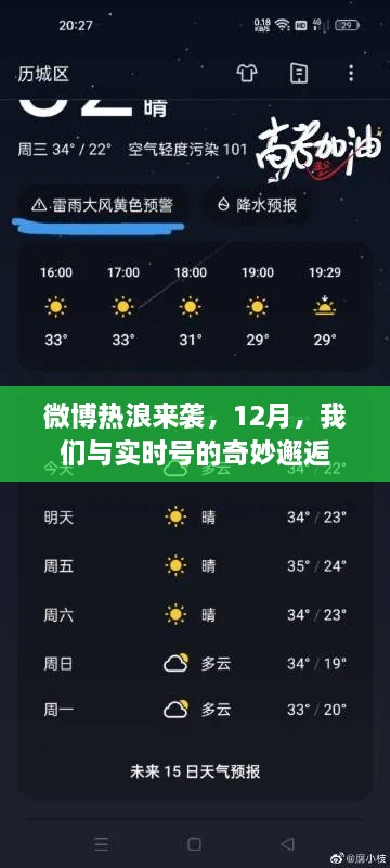 微博热浪来袭，与实时号的奇妙邂逅在12月开启