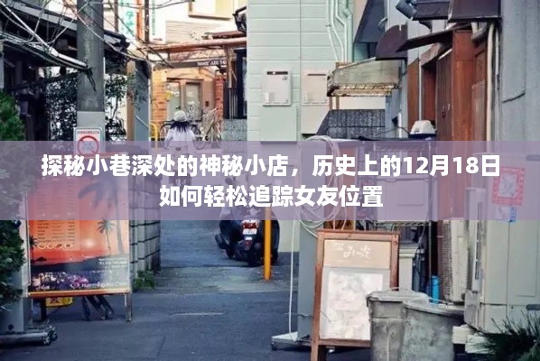 探秘神秘小巷小店，追踪女友位置的秘密历史之旅的启示