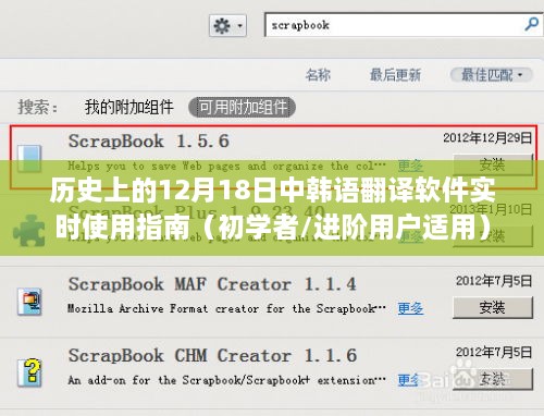 历史上的12月18日中韩语翻译软件实时使用指南，适合初学者与进阶用户