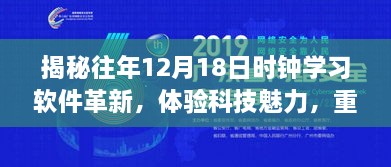 揭秘往年12月18日时钟学习软件革新，科技重塑未来学习新纪元体验之旅！