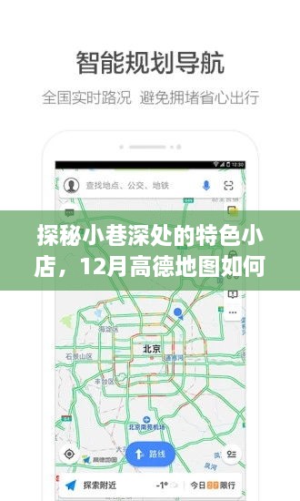 探秘小巷深处的特色小店，高德地图实时海拔查看功能助你开启探险之旅！