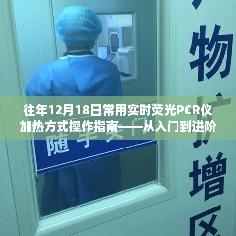 实时荧光PCR仪操作指南，从入门到进阶——针对往年12月18日的加热方式详解