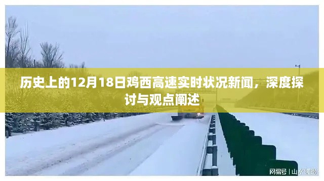 历史上的鸡西高速实时状况新闻深度探讨与观点阐述