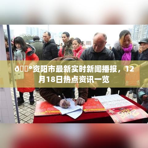 资阳市12月18日热点资讯概览，最新实时新闻播报