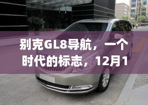 别克GL8导航，时代标志的实时回顾——12月18日瞩目回顾