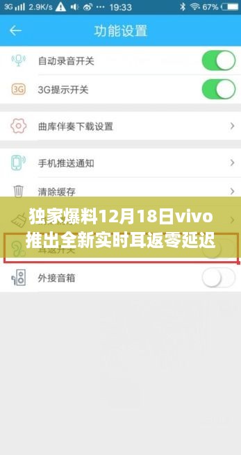 独家揭秘，vivo全新实时耳返零延迟手机震撼发布，开启音乐盛宴新篇章！