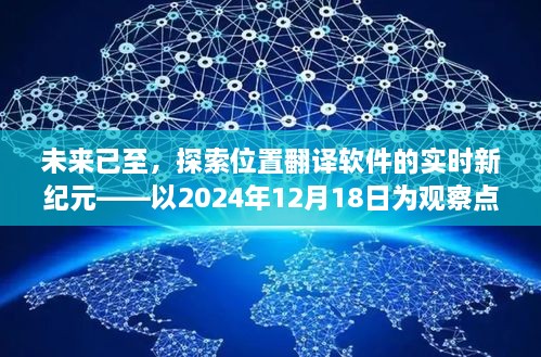 实时位置翻译软件新纪元，未来已至的观察点（2024年观察）