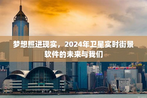 梦想照进现实，卫星实时街景软件未来展望（2024年）