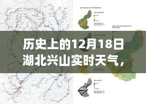 湖北兴山历史天气回顾，透视气象变迁与地域影响在12月18日这一天的影响