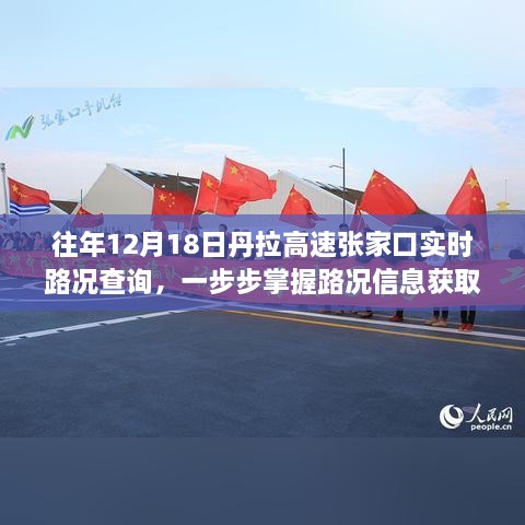 往年12月18日丹拉高速张家口路况实时更新，掌握路况查询技巧