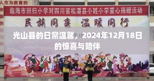 光山县日常温馨，惊喜与陪伴的美好瞬间，2024年12月18日纪实