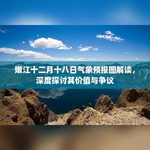 嫩江十二月十八日气象预报图深度解读，价值与争议探讨