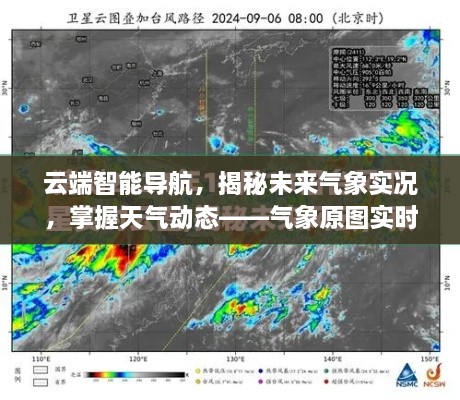 气象原图实时查看器，云端智能导航揭秘未来气象实况，掌握天气动态新篇章（升级版）