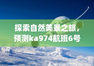 探索自然美景之旅，预测ka974航班状态与寻找内心宁静之地的探索