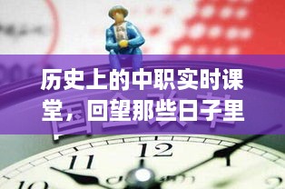 中职实时课堂的历史回眸，变革与创新的足迹