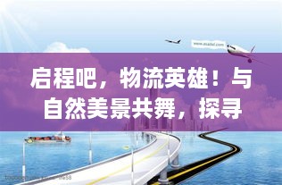 启程物流英雄之旅，与自然共舞，探寻内心宁静港湾