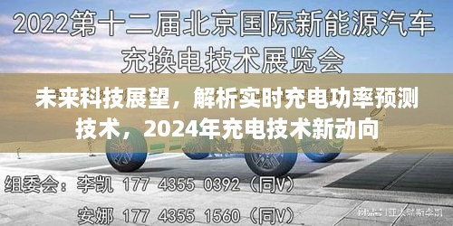 未来充电技术展望，实时充电功率预测与2024年充电技术革新解析