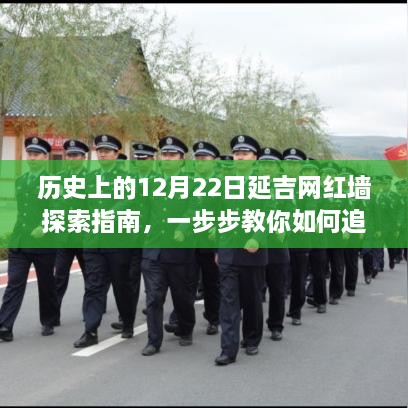 延吉网红墙探索指南，追寻网红足迹的12月22日历史之旅