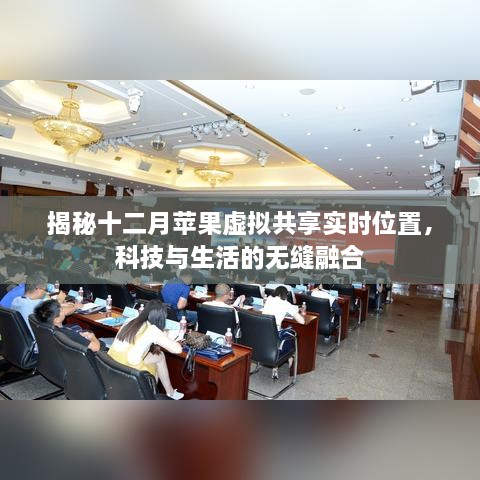 揭秘十二月苹果虚拟共享实时位置，科技无缝融入日常生活