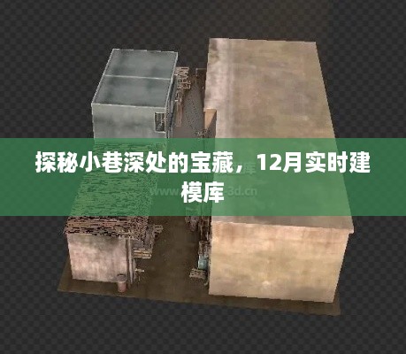 探秘小巷深处的宝藏，揭秘实时建模库，12月最新更新