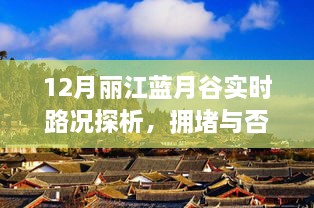 丽江蓝月谷12月实时路况深度解析，拥堵状况双向观察