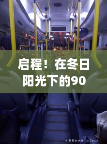 冬日阳光下的903公交探秘之旅启程了