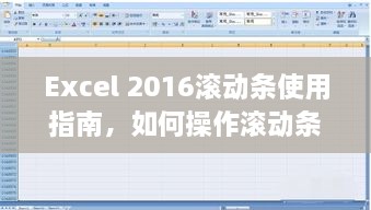 Excel 2016滚动条操作指南，从初学者到进阶用户的数据浏览教程