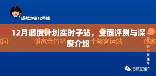 12月调度计划实时子站，全面深度解析与评测报告