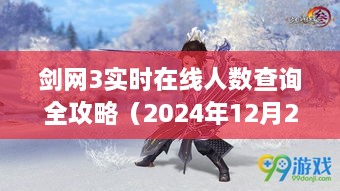 剑网3实时在线人数查询攻略（最新完整版）