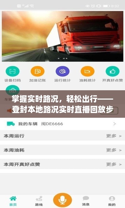 登封本地实时路况详解，掌握路况，轻松出行——直播回放步骤指南