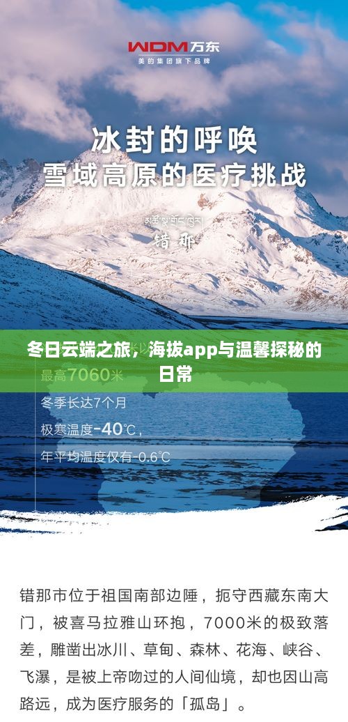 冬日云端之旅，海拔APP与温馨探秘的日常体验