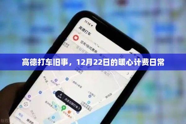 高德打车暖心计费日常，回顾12月22日的计费旧事