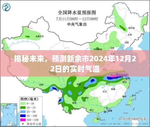 揭秘未来，新余市2024年12月22日实时气温预测