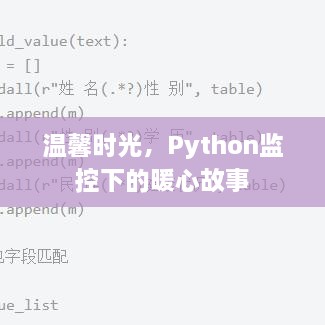 Python监控下的暖心时光，温馨故事回顾