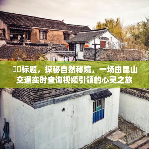 探秘自然秘境，昆山交通实时查询视频的心灵之旅