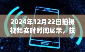 技术革新下的时间见证，实时视频时间展示，记录2024年12月22日时刻