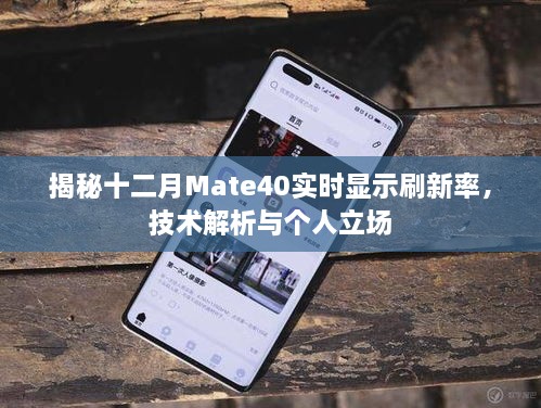 揭秘十二月Mate40实时显示刷新率，技术深度解析与个人独到观点