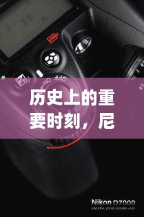 尼康D7000录像实时播放功能，深度评测与历史意义