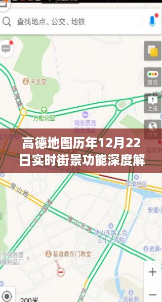 高德地图历年12月22日实时街景功能全面解读