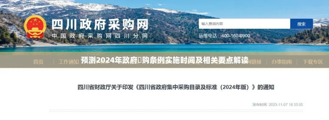 2024年政府釆购条例实施时间预测及相关要点深度解读