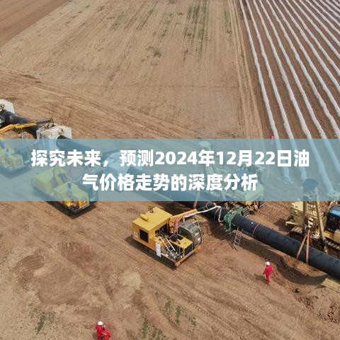 深度解析，预测未来油气价格走势，展望2024年12月22日油气市场趋势