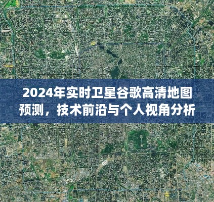 未来导航，2024年实时卫星谷歌高清地图预测与个人视角的技术前沿分析