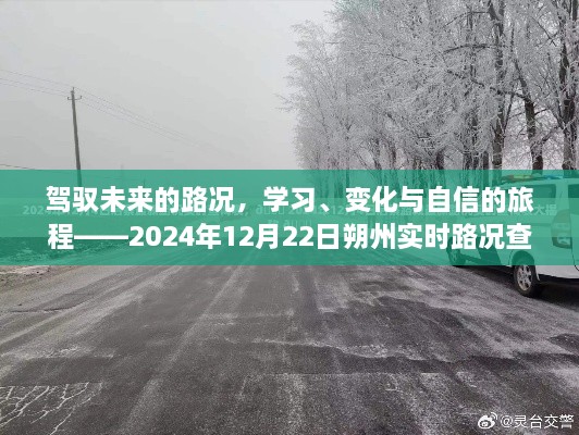 驾驭未来路况，朔州实时路况查询启示之旅——2024年12月22日特别关注