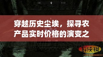 穿越历史尘埃，探寻农产品实时价格演变之路