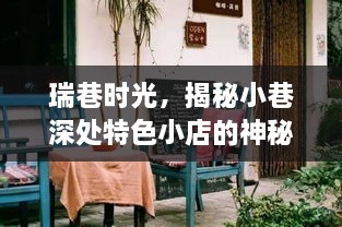 瑞巷时光探秘，实时到账的神秘特色小店之旅