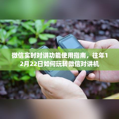 微信实时对讲功能使用指南，玩转微信对讲机，往年12月22日的实用技巧