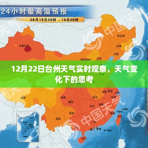 台州天气实时观察，气象变迁引发的深思