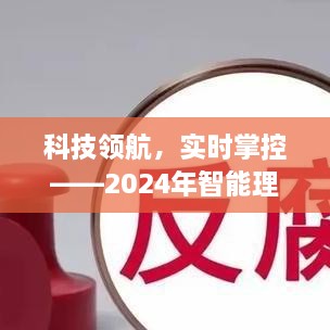 科技领航，智能理财新标杆重磅来袭，实时赎回型理财产品引领工商实时掌控新时代